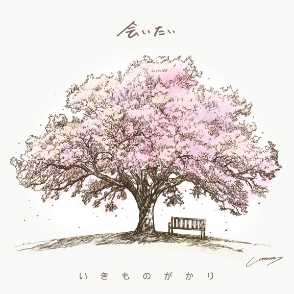 Ikimonogakari – Kimagure Romantic -2024 Street Live Hyogo version- Image Cover